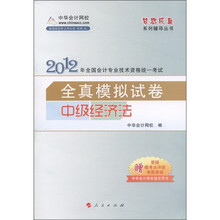 2012年全国会计专业技术资格统一考试·全真模拟试卷：中级经济法（附学习卡1张）