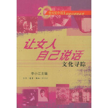 让女人自己说话：文化寻踪