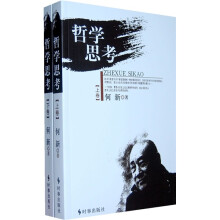 哲学思考（套装上下卷）
