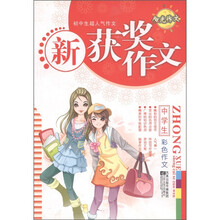 初中生超人气作文3：新获奖作文