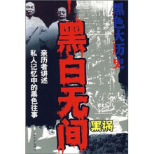 黑色大历史:黑白无间(黑祸)