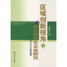区域创新视角下的大学衍生企业研究：来自日本的案例