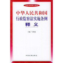 中华人民共和国行政监察法实施条例释义