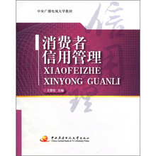 消费者信用管理