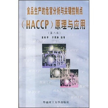 食品生产的危害分析与关键控制点（HACCP）原理与应用