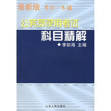 最新版考公一本通公务员录用考试科目精解