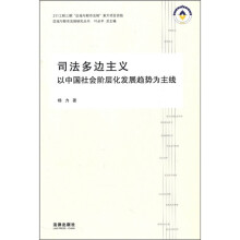 司法多边主义：以中国社会阶层化发展趋势为主线