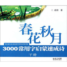 春花秋月:3000常用字启蒙速成诗(下册)