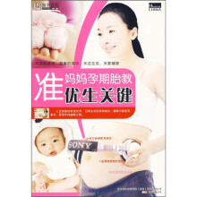 准妈妈孕期胎教优生关键