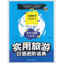 实用旅游日语进阶话典(附光盘)