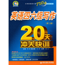 大学英语四六级710分冲快训系列:英语四六级写作20天冲关快训(第2版)