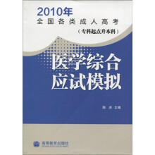 2010年全国各类成人高考:医学综合应试模拟(专科起点升本科)(附增值服务卡)