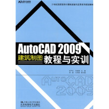 21世纪高职高专计算机技能与应用系列规划教材:AutoCAD2009建筑制图教程与实训