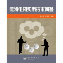微特电机适用技术问答