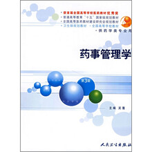 药事管理学(第3版)