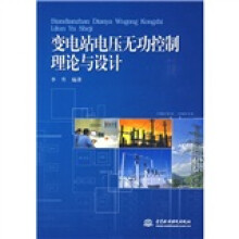 变电站电压无功控制理论与设计
