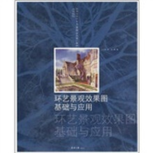 高等院校艺术与设计专业（课程）系列推广教材：环艺景观效果图基础与应用