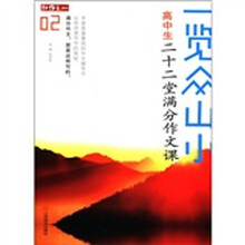 红作文·一览众山小：高中生二十二堂满分作文课（02）