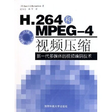 H.264和MPEG-4视频压缩:新一代多媒体的视频编码技术