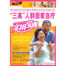 三高人群居家自疗实用宝典