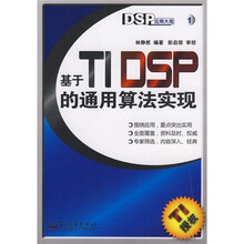 DSP应用大观：基于TIDSP的通用算法实现