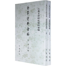 古典文学研究资料汇编：曾巩资料汇编（套装上下册）（繁体竖排版）