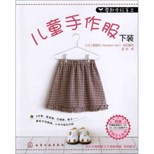 零起步玩手工:儿童手作服下装