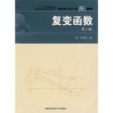中国科学技术大学精品教材:复变函数(第2版)