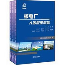 核电厂人因管理基础