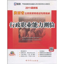 陕西省公务员录用考试专用教材：行政职业能力测验（2011最新版）