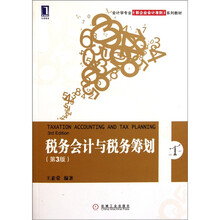 税务会计与税务筹划（第3版）