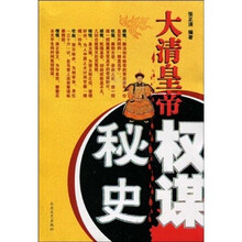 大清皇帝权谋秘史
