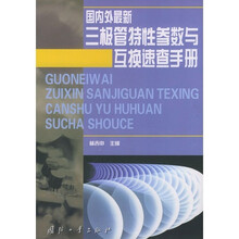 国内外最新三极管特性参数与互换速查手册