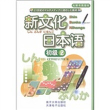 新文化日本语：初级2（附CD光盘1张）