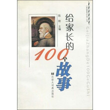 给家长的100个故事