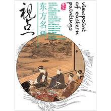 东方名画视点