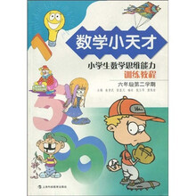 数学小天才:小学生数学思维能力训练教程(6年级第2学期)