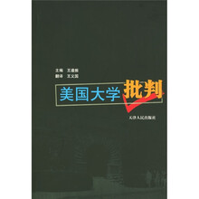美国大学批判