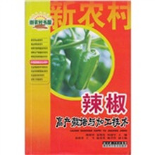 辣椒高产栽培与加工技术