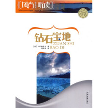 风尚听读图文典藏：钻石宝地（附CD光盘1张）