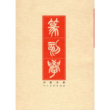 篆刻学