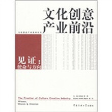 文化创意产业前沿·见证：使命与方向