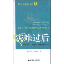 灾难过后：台湾“9·21”大地震心理重建工作经验