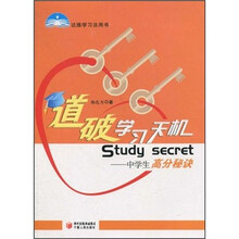 达维学习法用书·道破学习天机：中学生高分秘诀