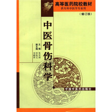 中医骨伤科学（修订版供专科中医学专业用）/高等医药院校教材