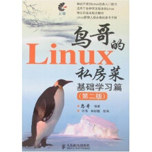 鸟哥的Linux私房菜基础学习篇（第2版）