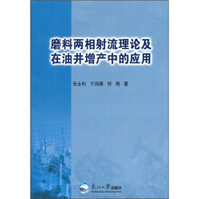 磨料两相射流理论及在油井增产中的应用