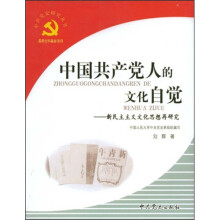 中国共产党人的文化自觉：新民主主义文化思想再研究