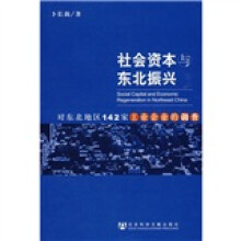 社会资本与东北振兴：对东北地区142家工业企业的调查
