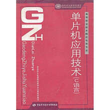 高等职业技术院校电类专业国家级职业教育规划教材·单片机应用技术:C语言